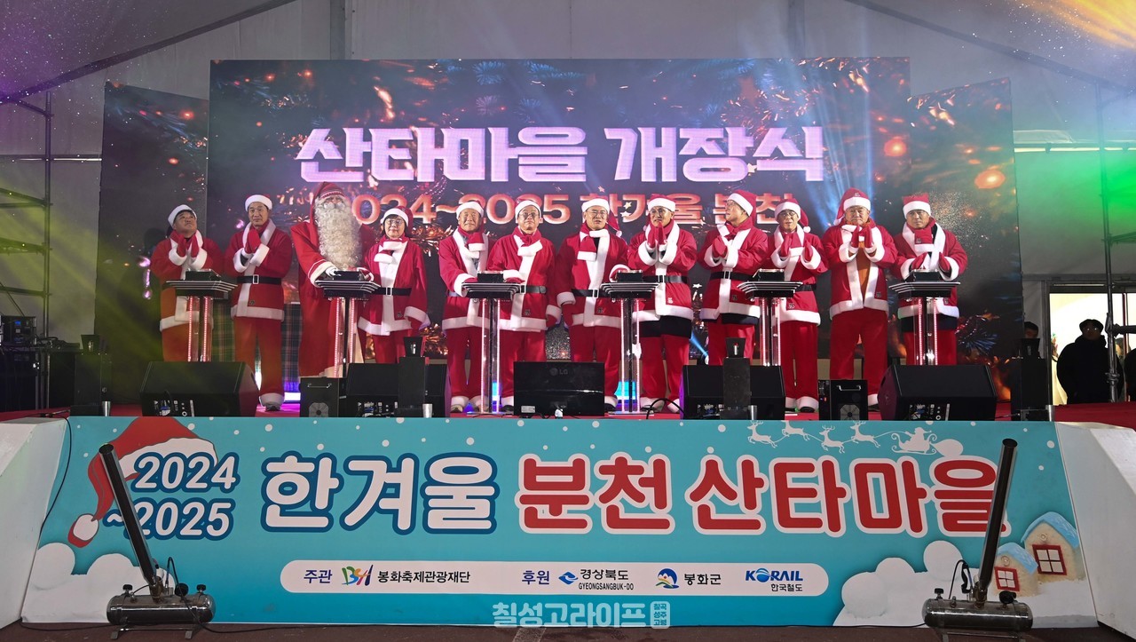 봉화산타마을_개장식