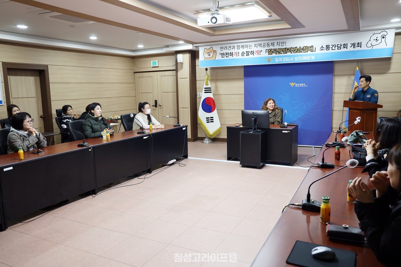칠곡군반려견순찰대 소통간담회 개최