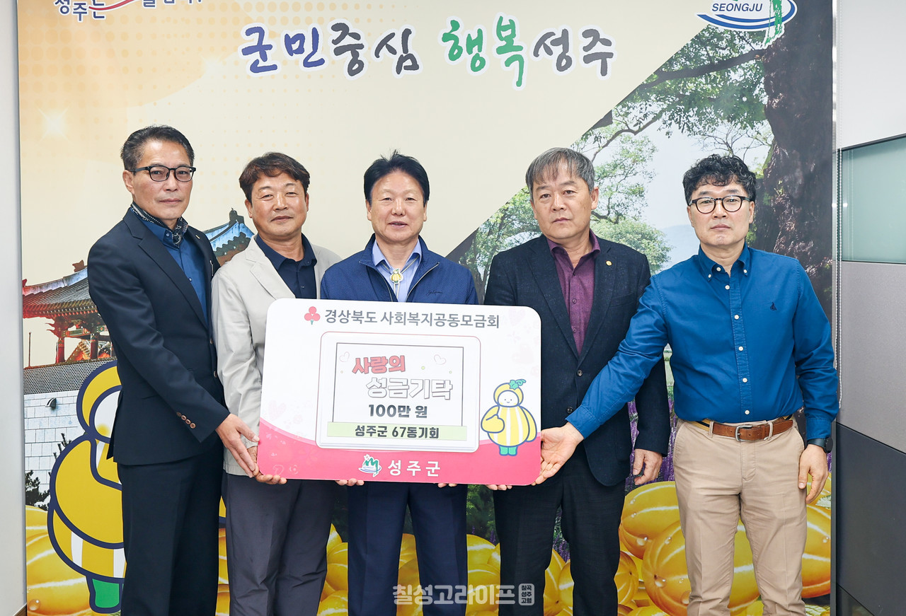 성주군67동기회 성금 기탁