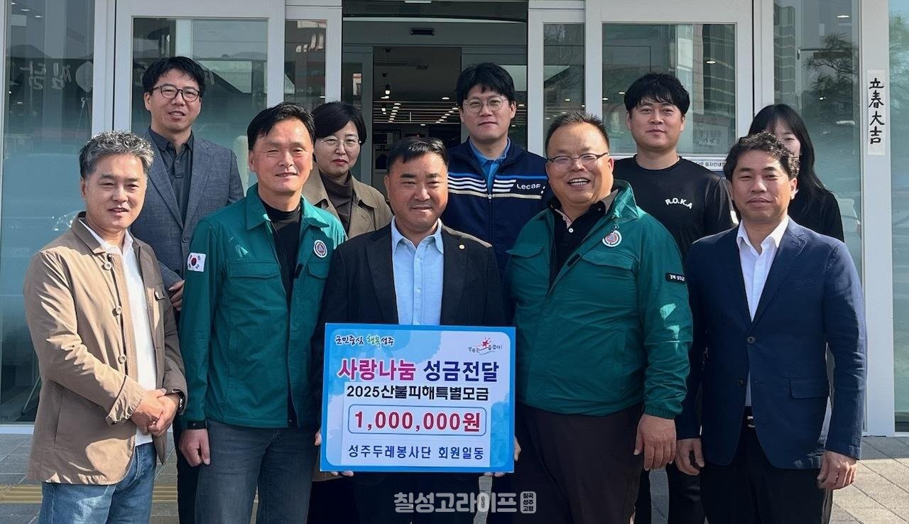 성주두레봉사단 회원일동‘2025년 영남지역 산불피해 특별모금’성금 기부