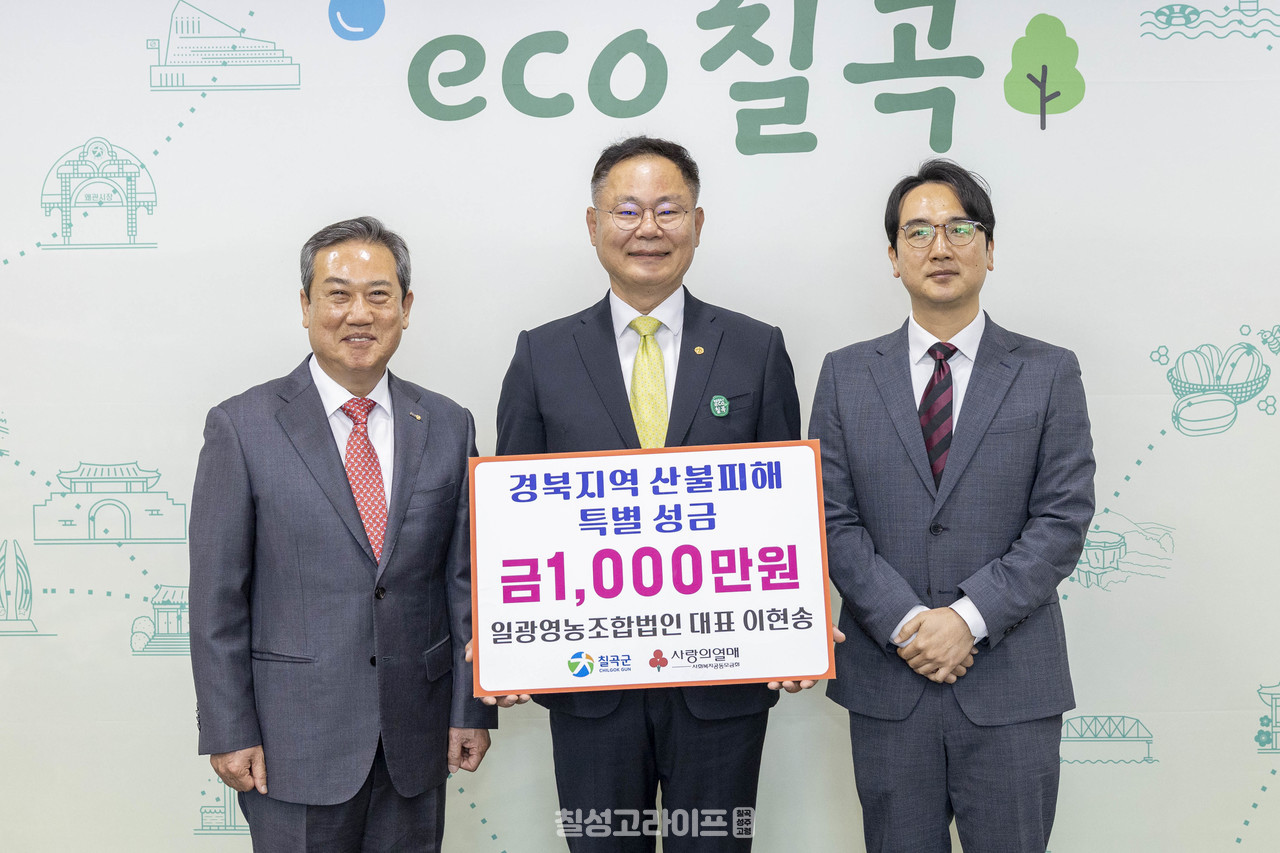 일광영농조합법인, 산불피해지원 특별 성금 기탁