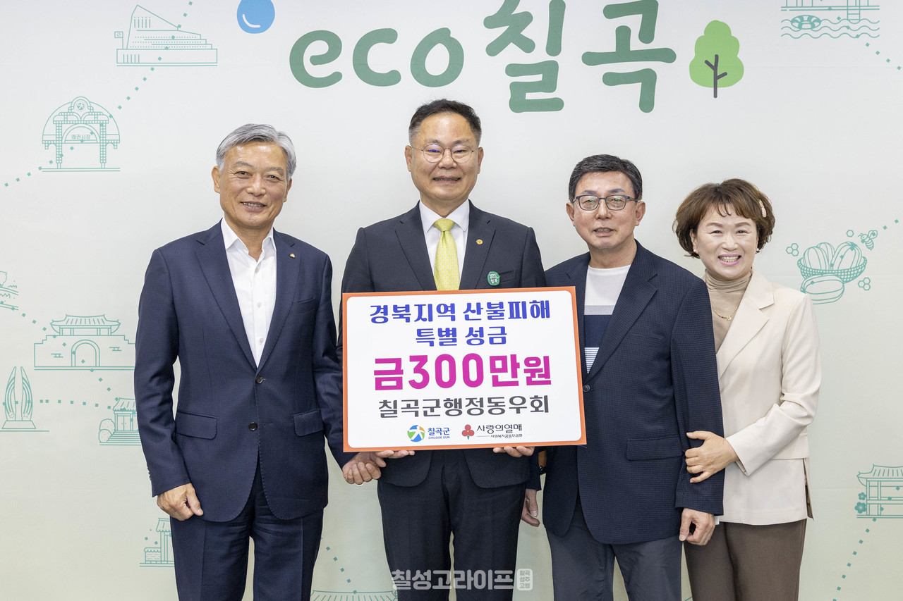 칠곡군 행정동우회, 산불피해지원 특별 성금 기탁