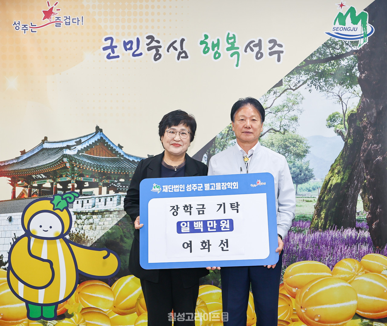 ​성주군 여성단체협의회장 여화선, ㈜해수임업 (재)성주군별고을장학회 장학금 기탁​