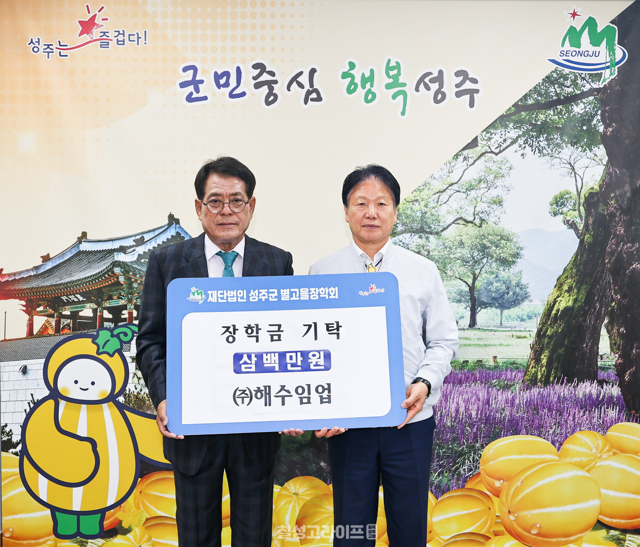 ​성주군  ㈜해수임업 (재)성주군별고을장학회 장학금 기탁​