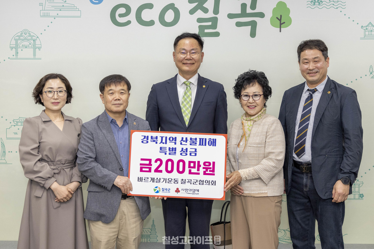 바르게살기운동 칠곡군협의회, 산불피해지원 특별 성금 기탁