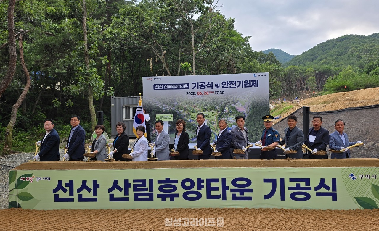 구미 선산 산림휴양타운 조성사업 기공식 개최