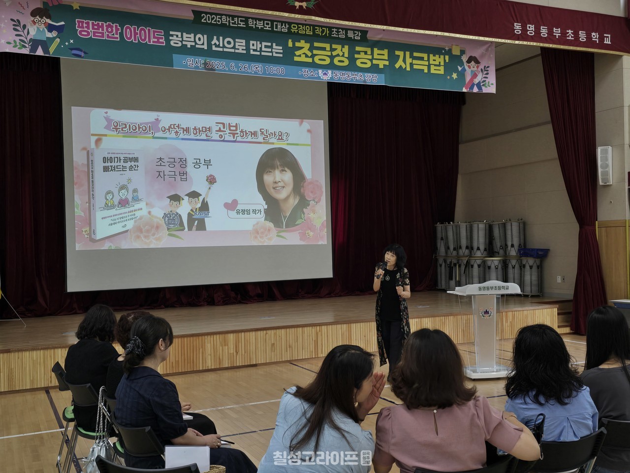 동명동부초, ‘초긍정 공부 자극법’ 유정임 작가 초대 학부모 연수 실시