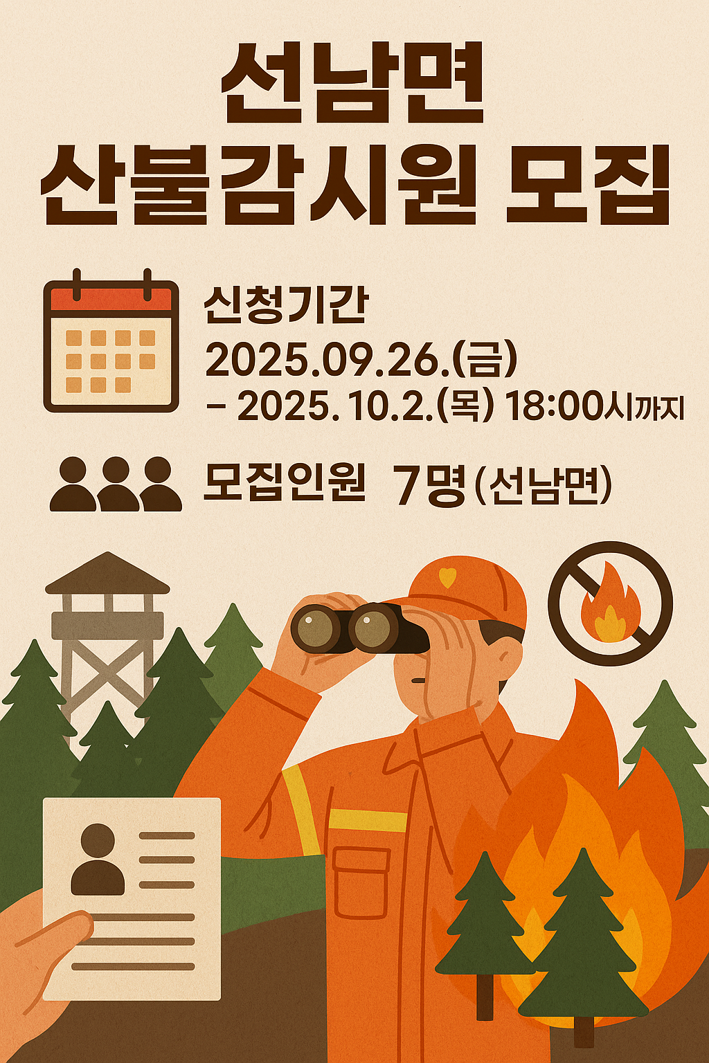 성주군 선남면, 산불 감시원 모집…가을·봄철 예방 활동 강화