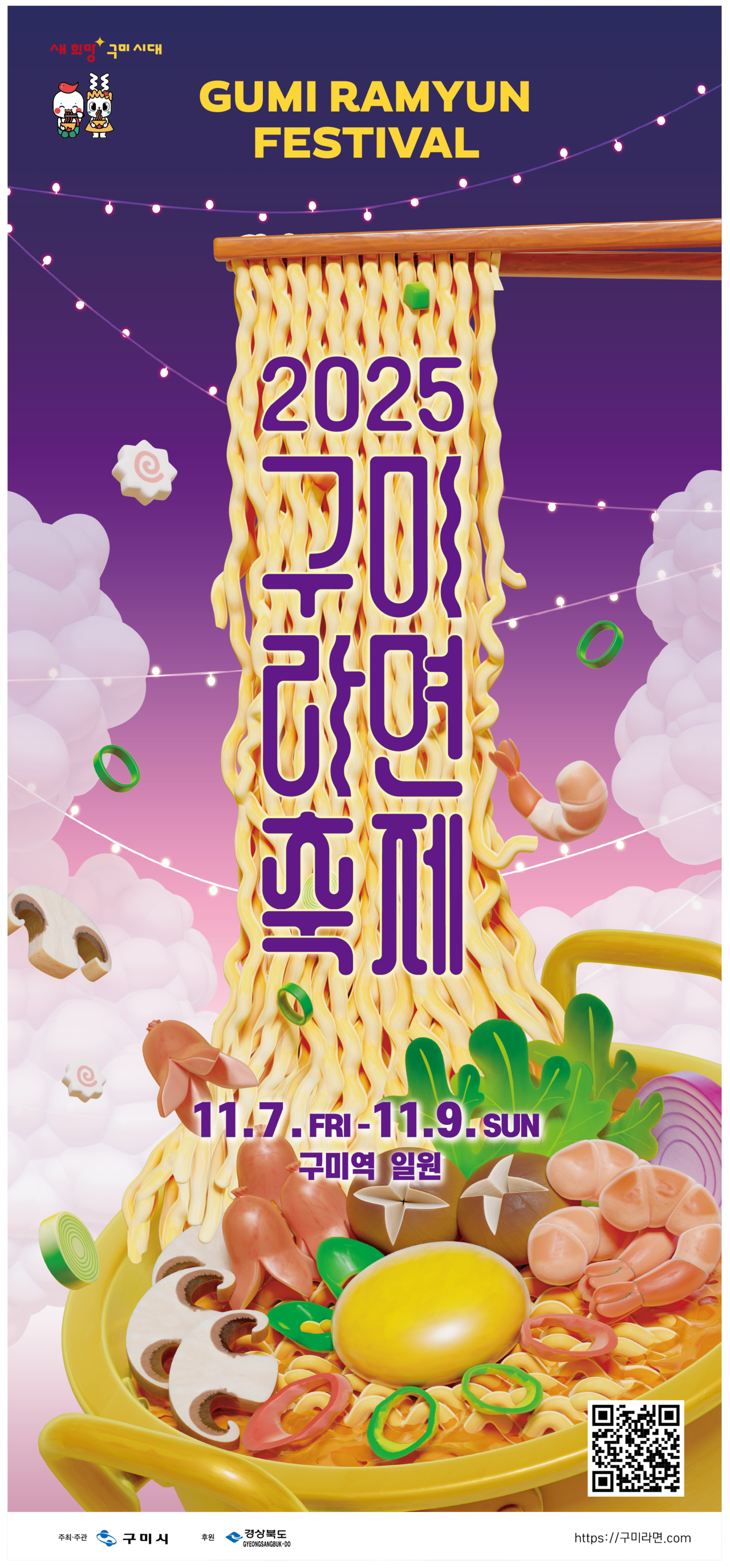 구미, 11월 '2025 구미라면축제' 개최…메인 프로그램·레스토랑 메뉴 공개 < 경북라이프 < 기사본문 - 칠성고라이프