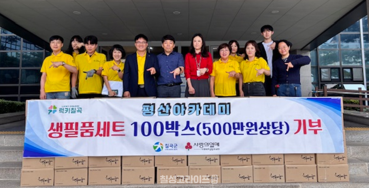 ​평산아카데미, 칠곡군에 생필품세트 100박스 기부​