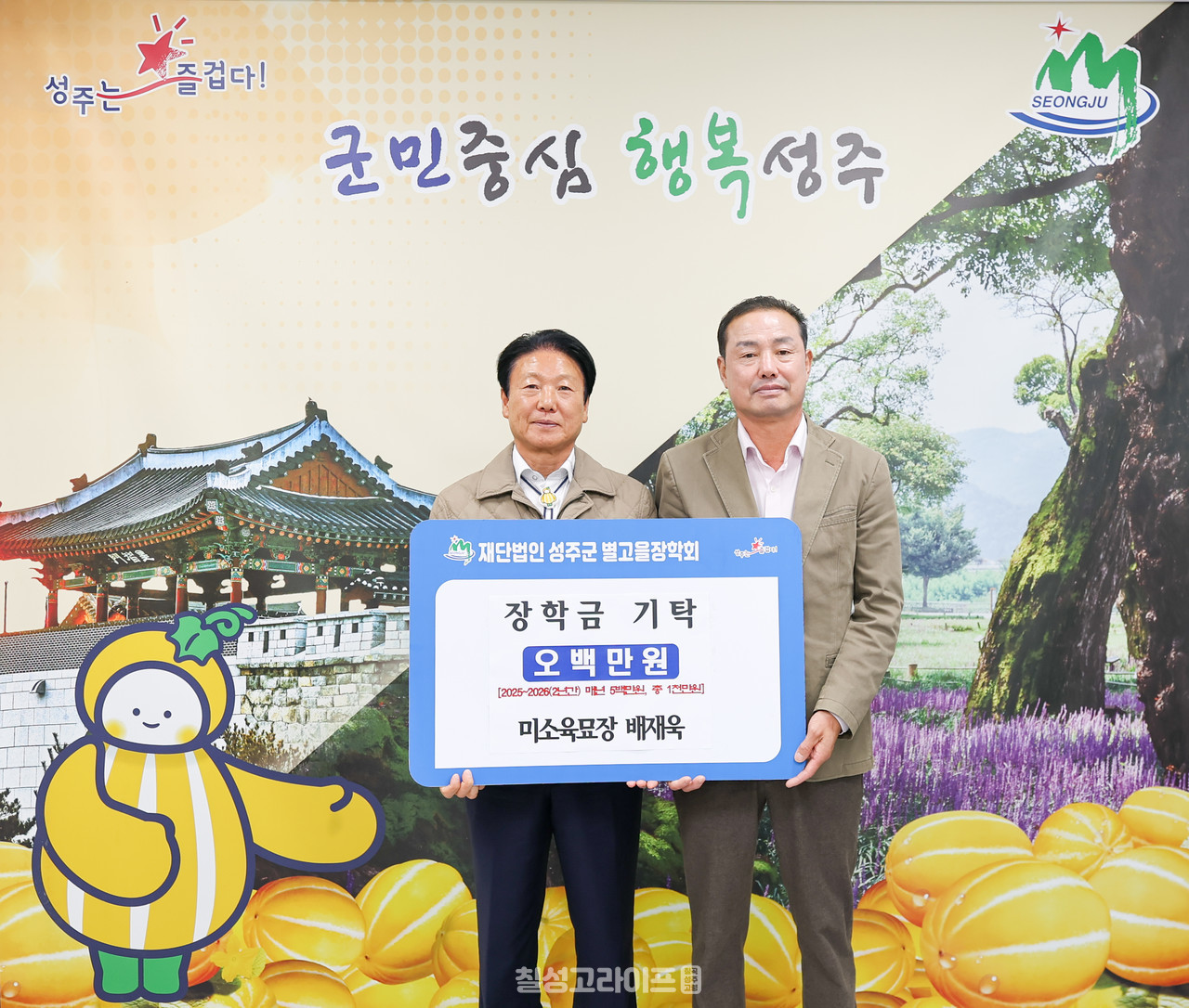 성주군별고을장학회, 미소육묘장 1천만원 장학금 기탁 약정