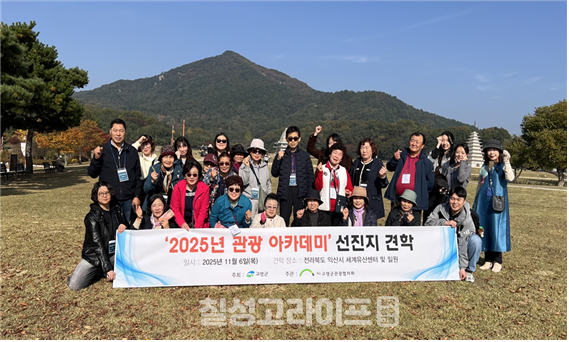 고령군, 2025 고령 관광아카데미 성료