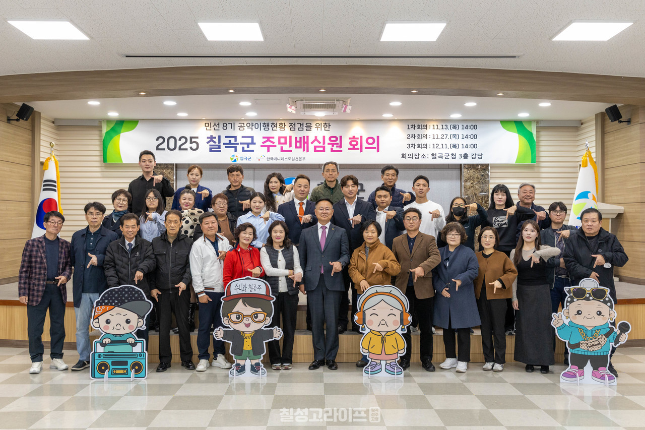 칠곡군. ‘주민배심원단’ 출범 주민이 직접 공약 이행 점검 나선다