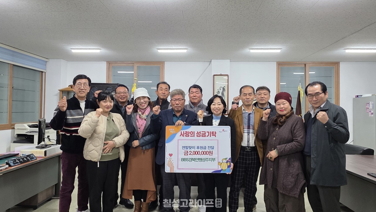 BBS 경북연맹 성주지회, 연말맞이 후원금 기탁
