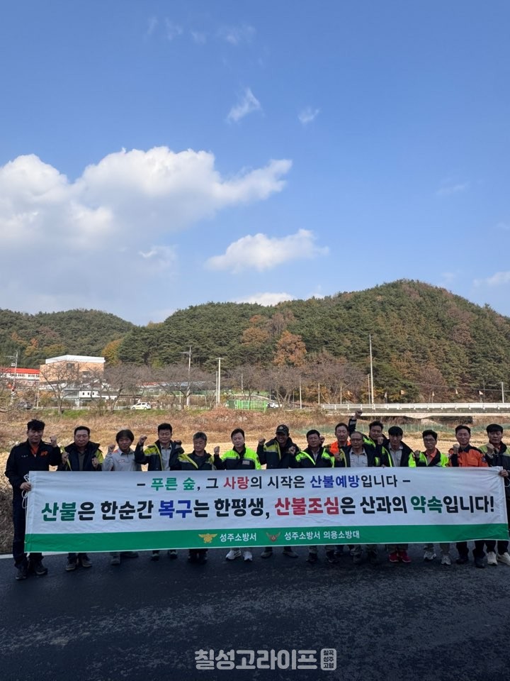 성주소방서 수륜전담의용소방대 산불예방 캠페인 실시