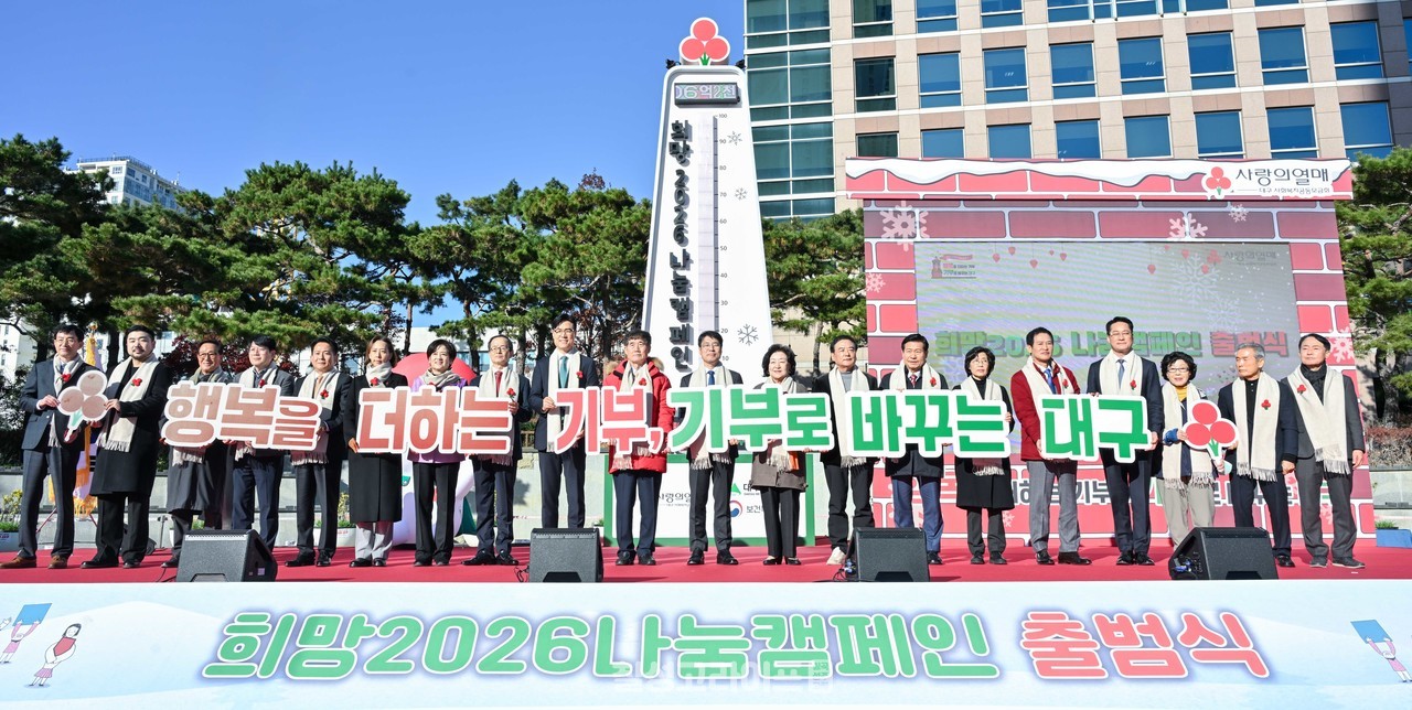 김정기 대구시장 권한대행,‘희망2026 나눔캠페인 출범식’참석