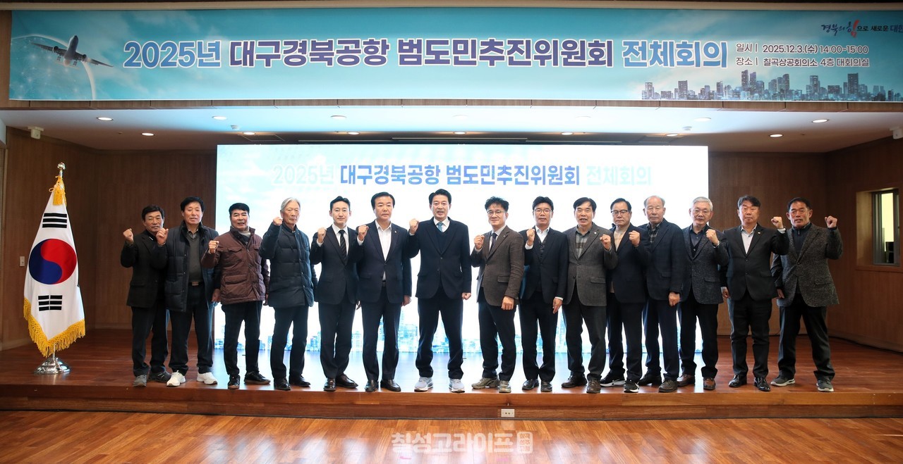 경상북도 범도민추진위원회 2025년 대구경북공항 전체회의 개최