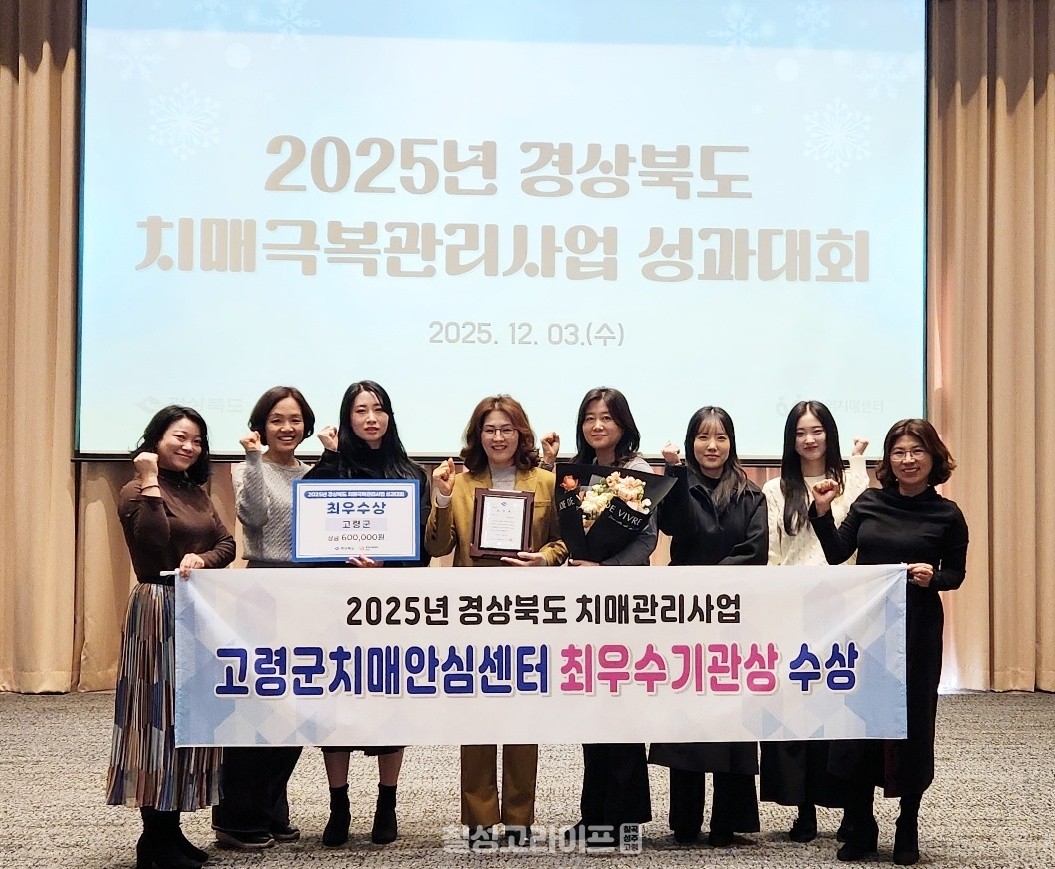 고령군치매안심센터, 2025년 경상북도 치매관리사업 최우수 기관 선정