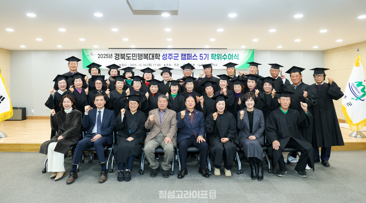 성주군, “2025년 경북도민행복대학 성주캠퍼스 제5기 수료식” 개최