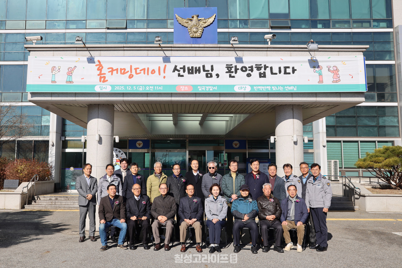 칠곡경찰서 퇴직경찰관 홈 커밍데이 개최